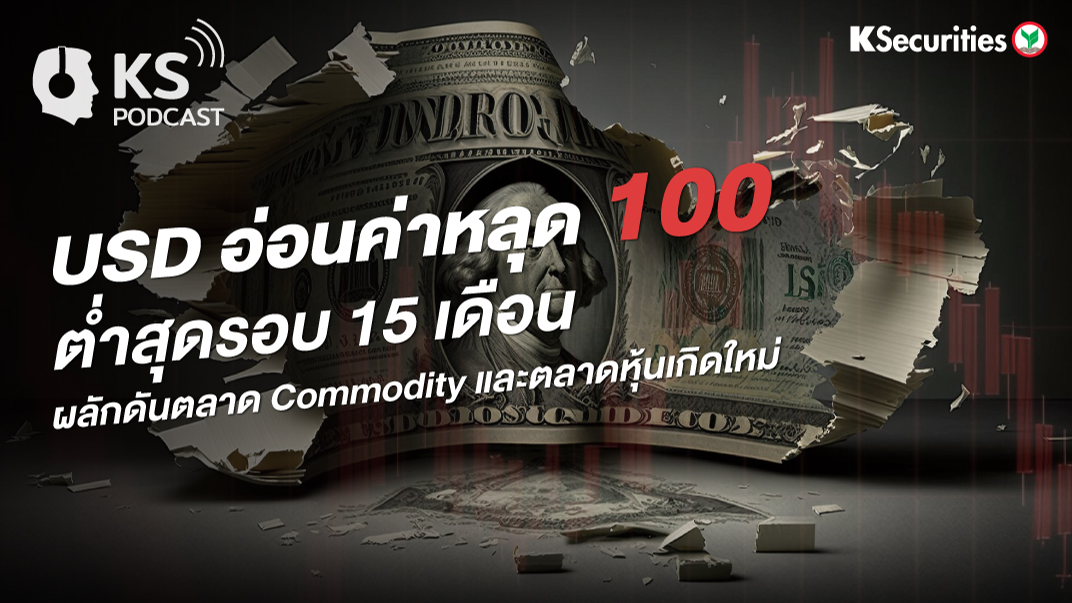 USD อ่อนค่าหลุด 100 ต่ำสุดรอบ 15 เดือน ผลักดันตลาด Commodity และตลาดหุ้นเกิดใหม่